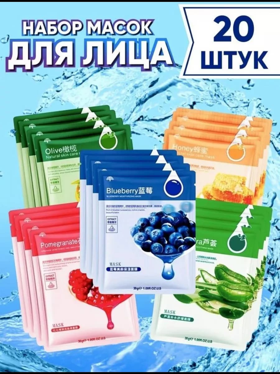 Маски тканевые для лица косметические набор