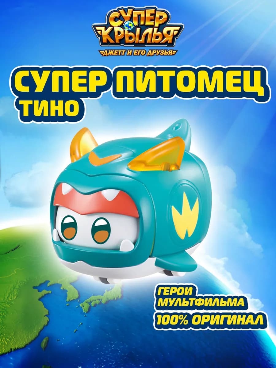 Фигурка игрушка питомец Тино Супер Крылья