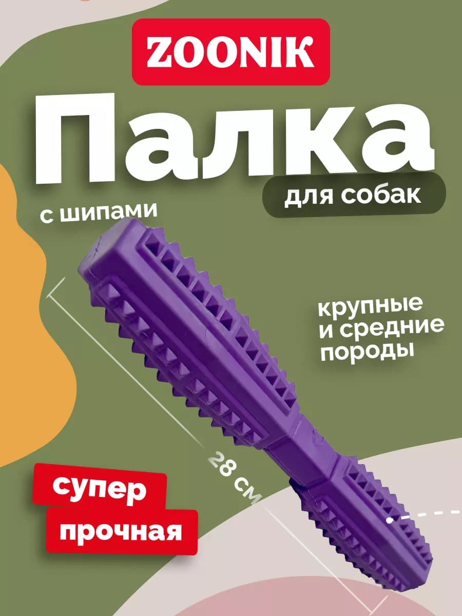 Игрушка для собак крупных и средних пород ZOONIK