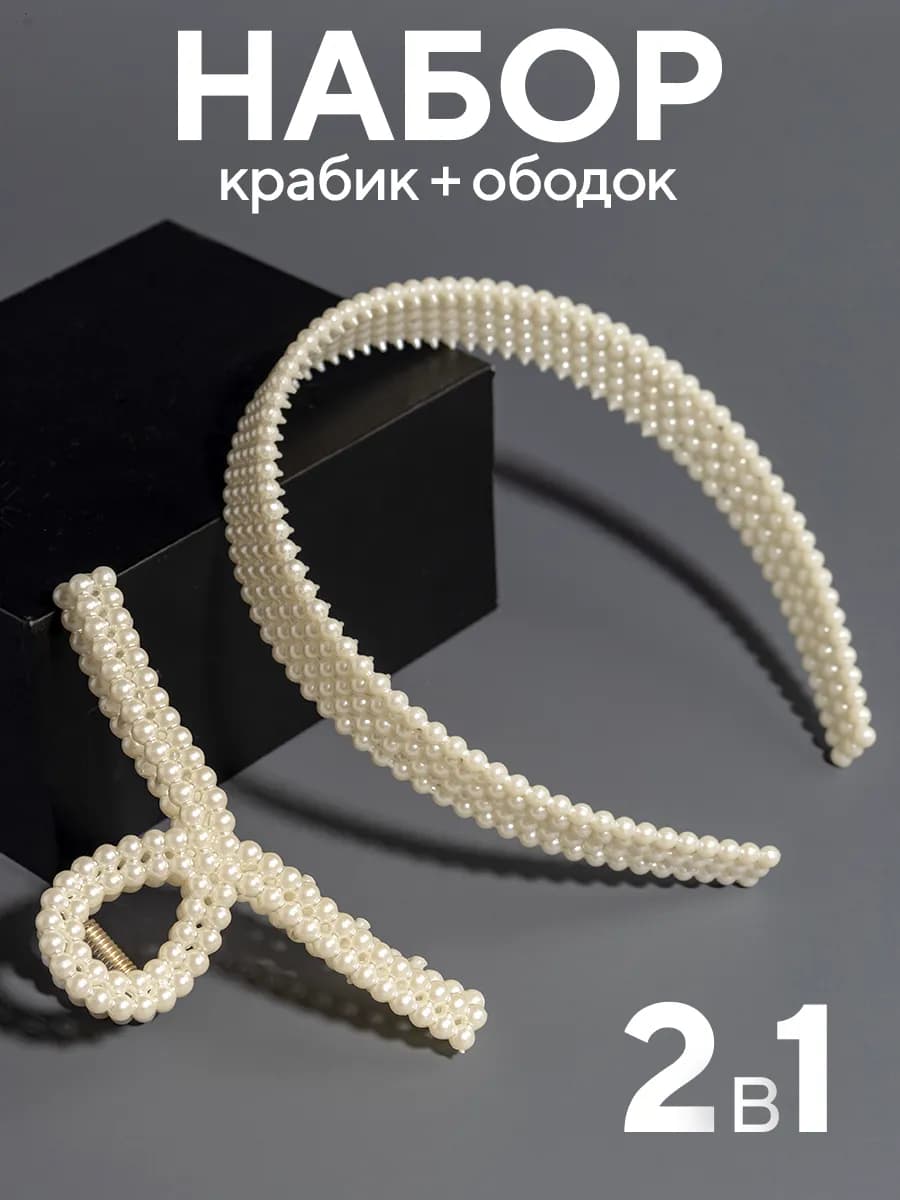 Ободок для волос с жемчугом и крабик