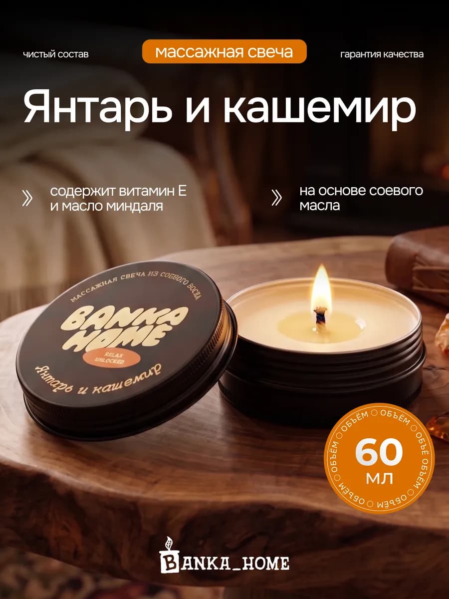 Массажная ароматическая свеча для тела "Янтарь и кашемир"