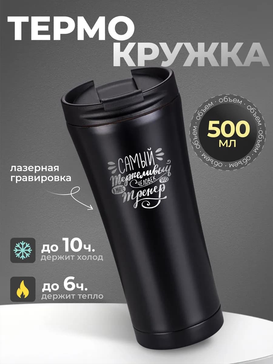 Термокружка женская 500 мл для кофе термос мужской Тренер