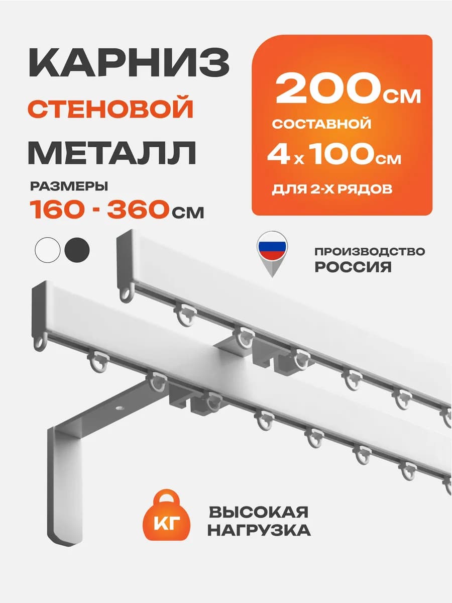 Карниз настенный двухрядный 200 см гардина для штор
