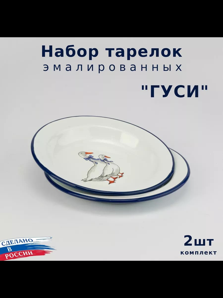 Тарелка эмалированная 0,3л Гуси - 2 штуки