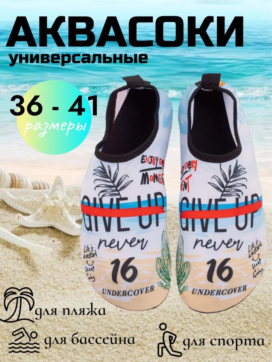 Аквасоки взрослые пляжные для плавания