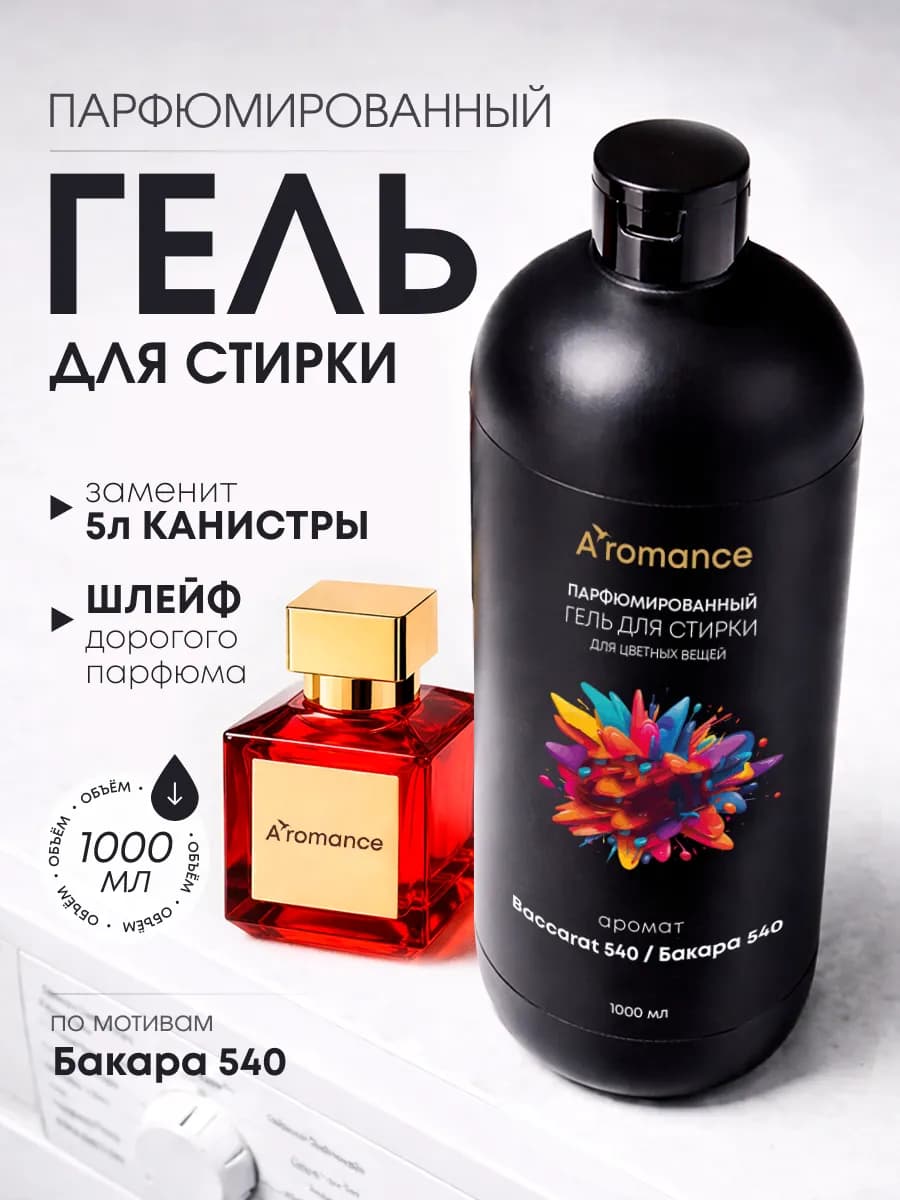Гель для стирки парфюмированный