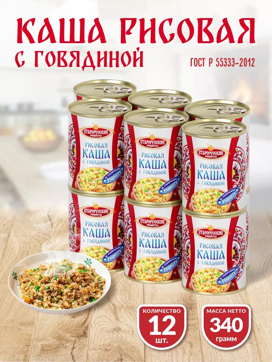 Каша рисовая с говядиной ГОСТ 340 гр. СР - 12 шт