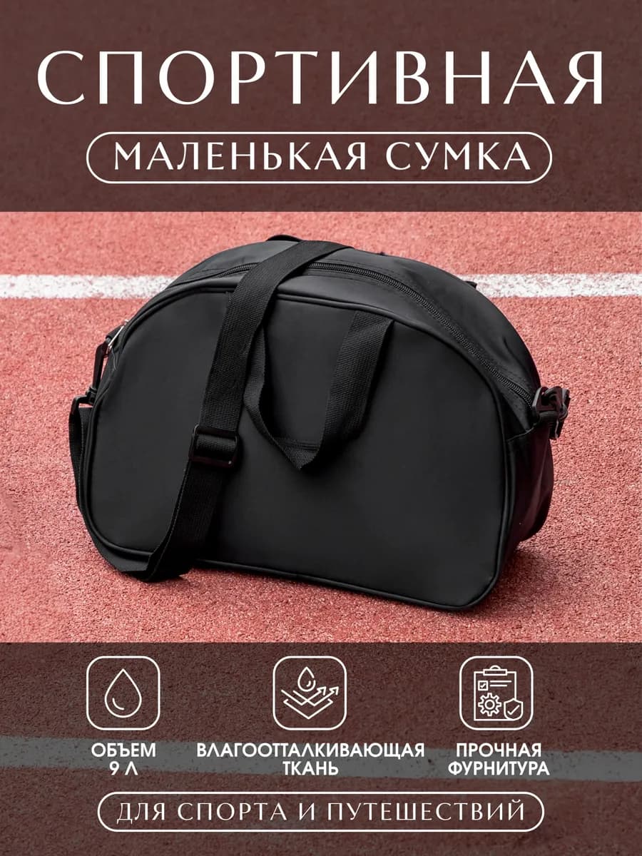 Спортивная сумка маленькая через плечо для фитнеса