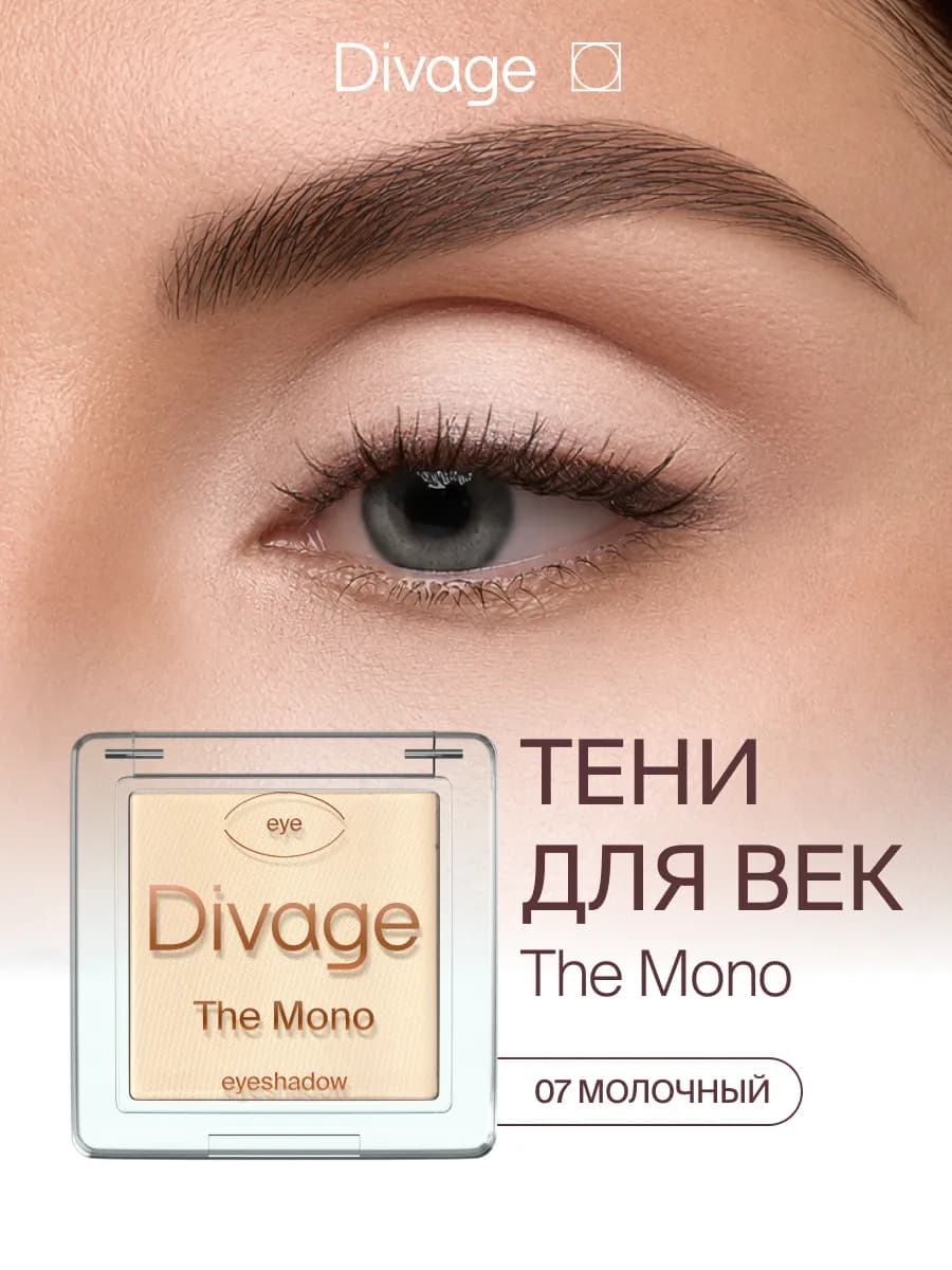 Тени для век компактные матовые сухие The Mono 07 молочный