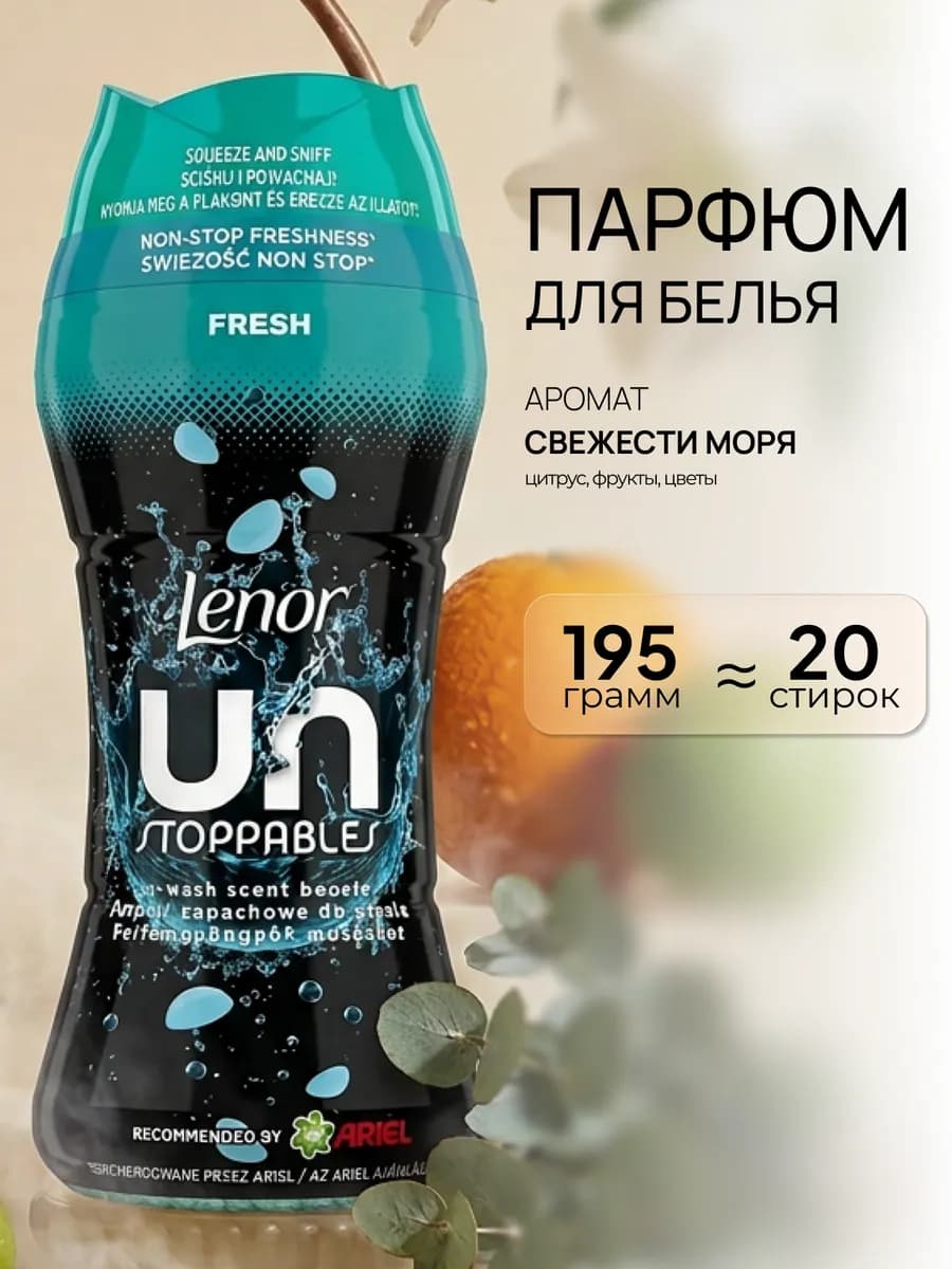 Кондиционер парфюмированный для белья Ленор в гранулах FRESH