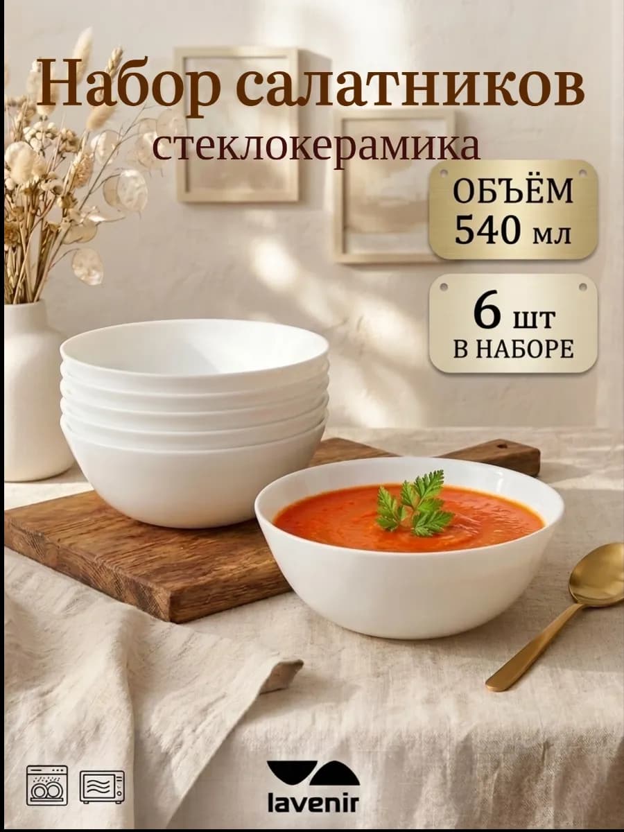 Набор салатников 6 шт белые гладкие стеклокерамика 540 мл