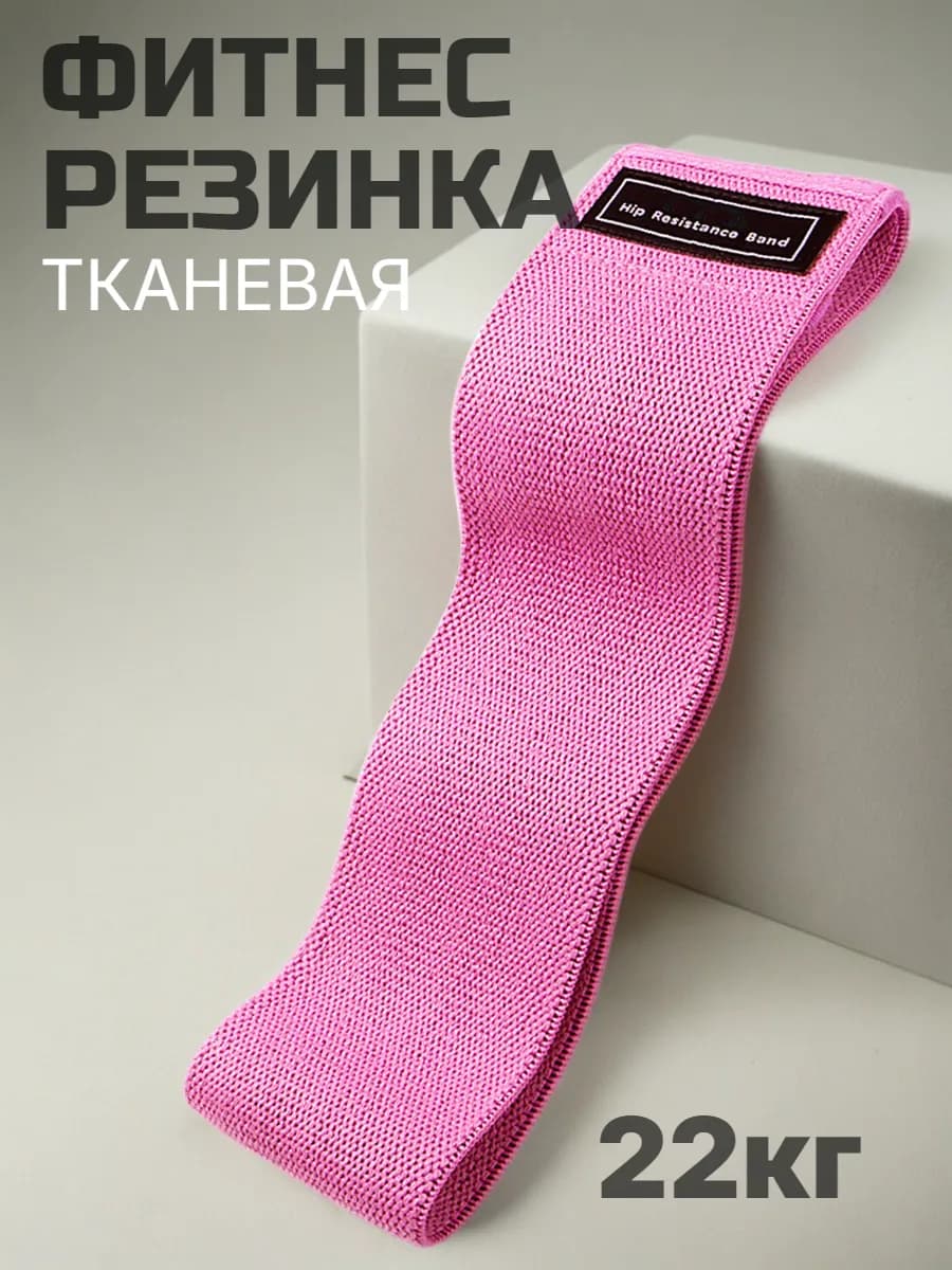 Фитнес резинка тканевая для ног и ягодиц 22кг