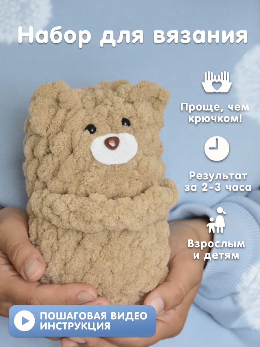 Набор для вязания игрушки Медведь