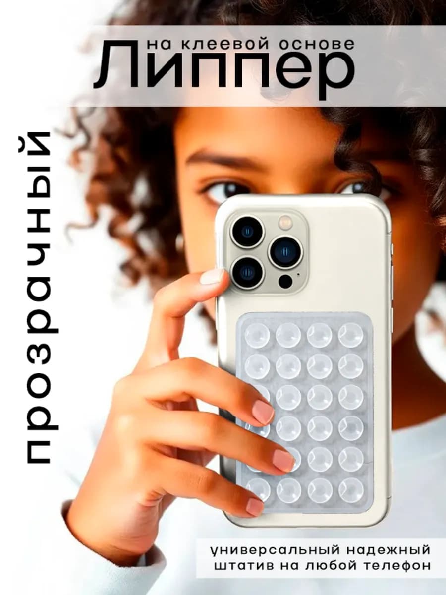 Липпер наклейка на смартфон