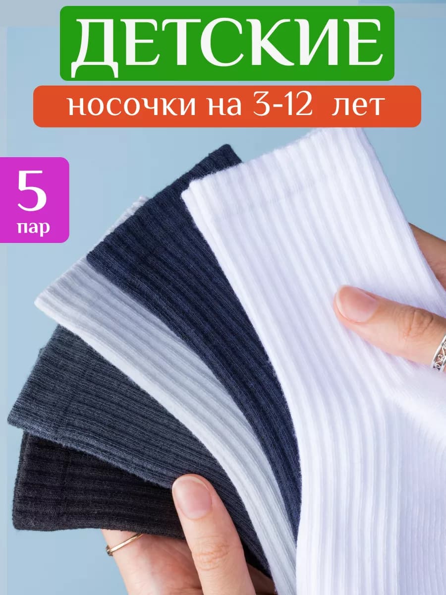 Носки детские хлопок набор 5 пар