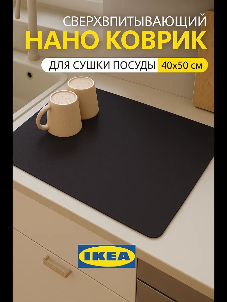 Коврик для посуды впитывающий для сушки 50х40