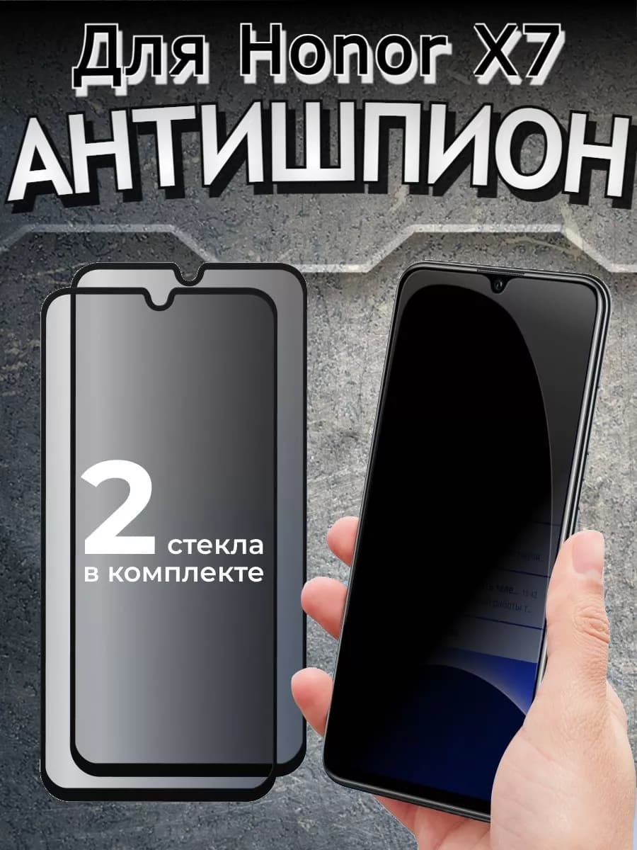 Защитное стекло на Honor X7, АНТИШПИОН