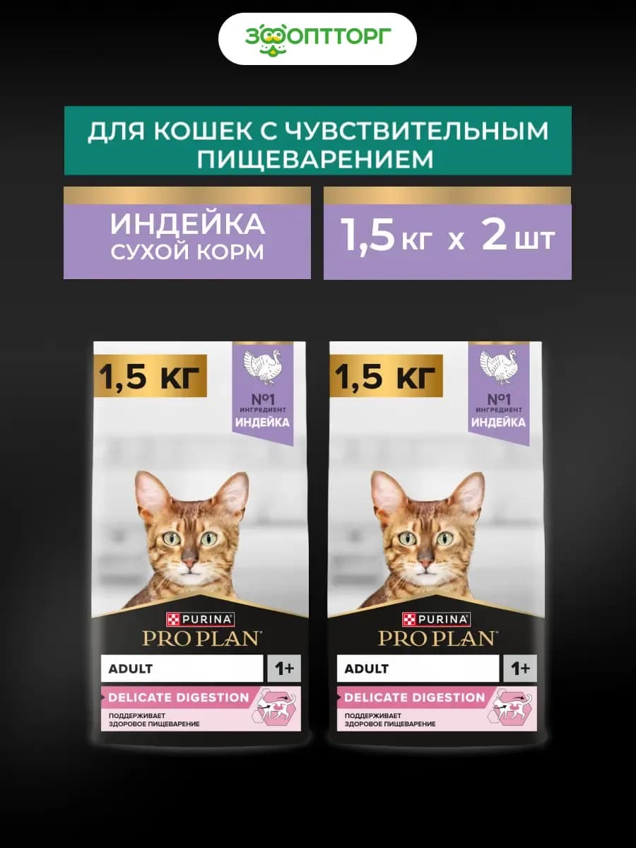 Сухой корм для кошек для пищеварения, Индейка, 1,5 кг х 2шт