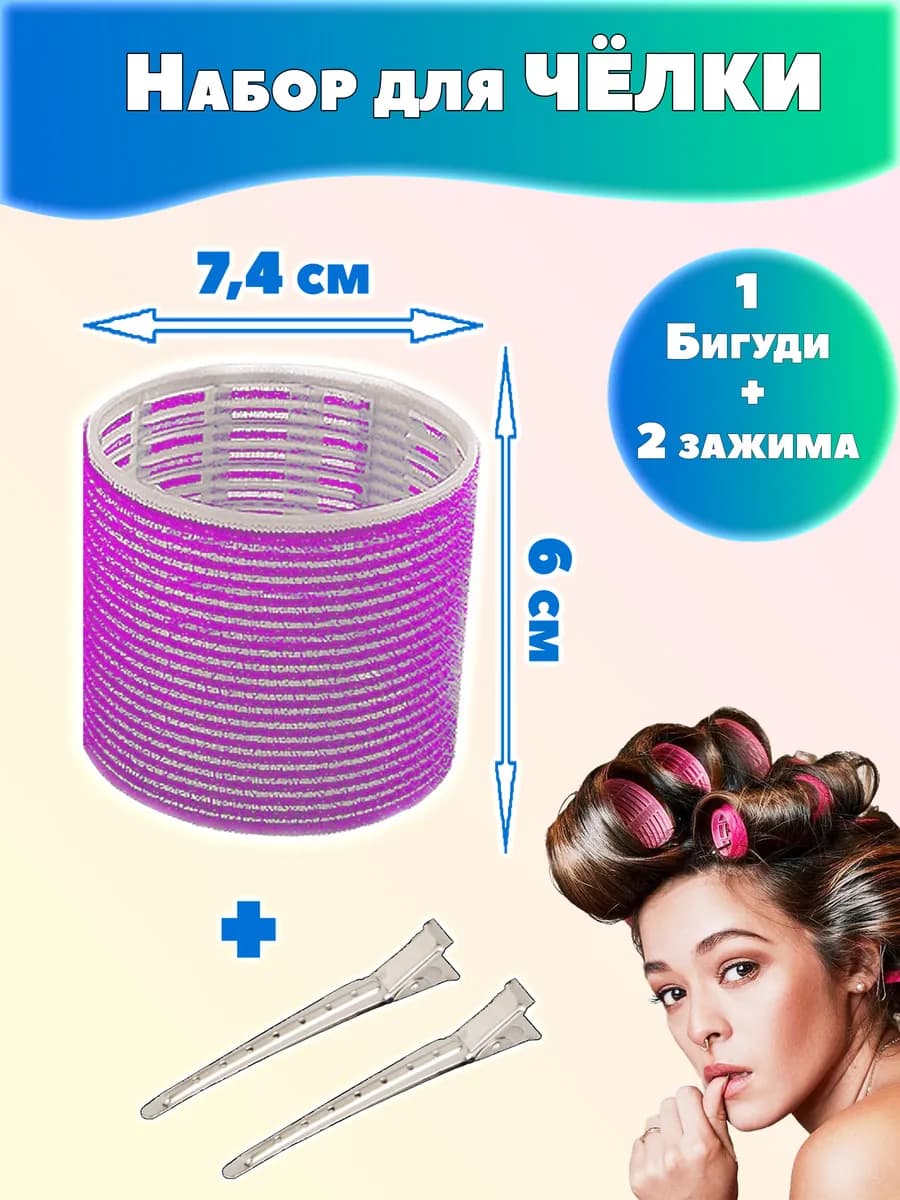 Набор для чёлки бигуди и зажимы