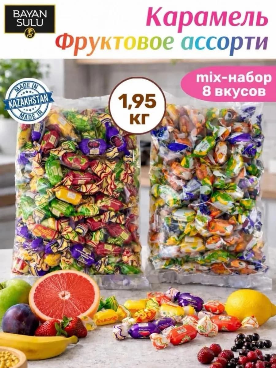 Карамель фруктовая с начинкой Ассорти, 1,95 кг