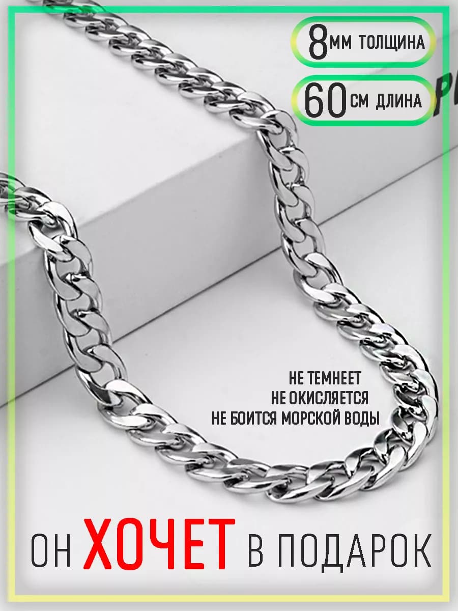 Цепочка 8х60