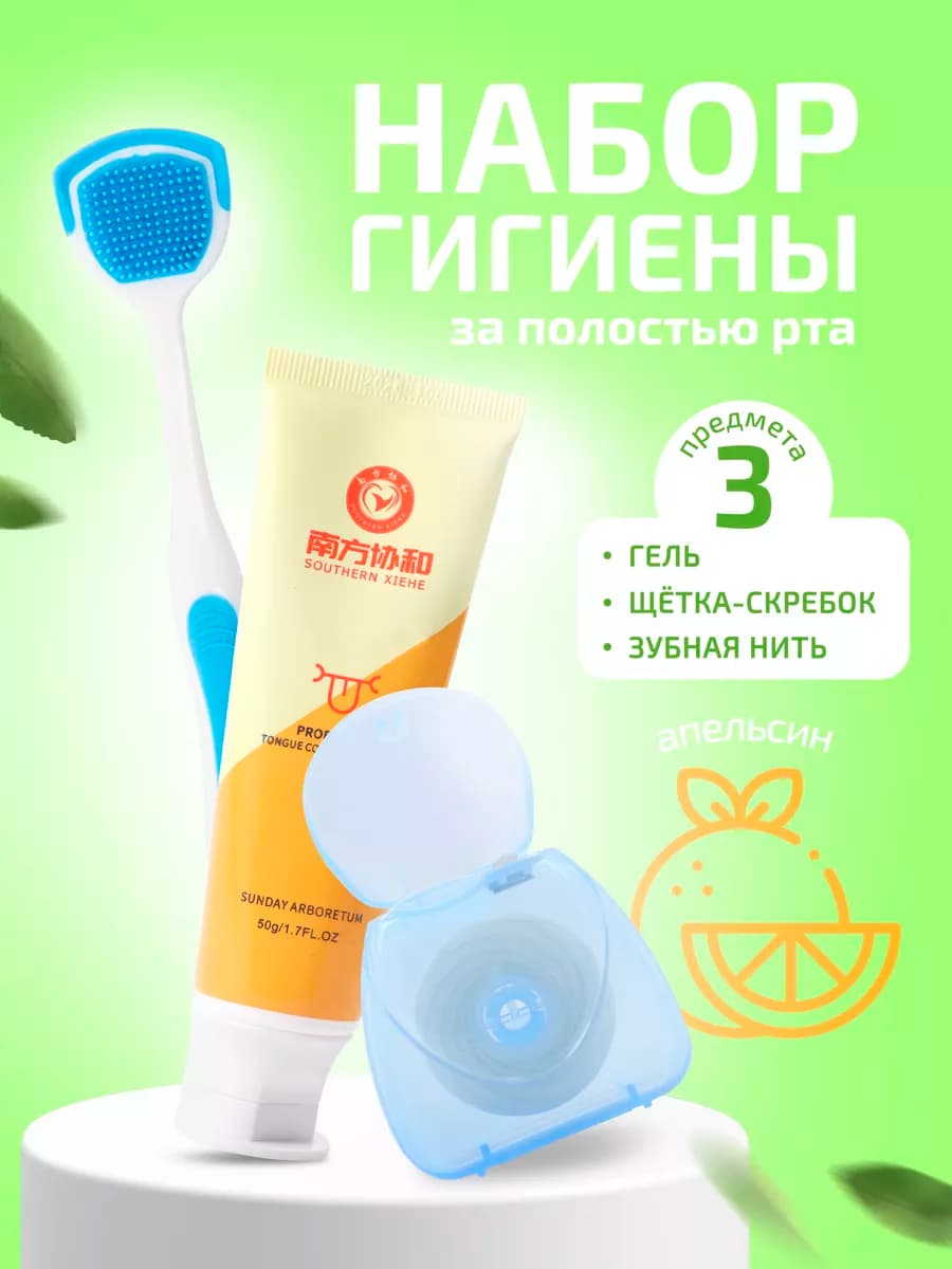 Гель для чистки языка, скребок для языка, зубная нить