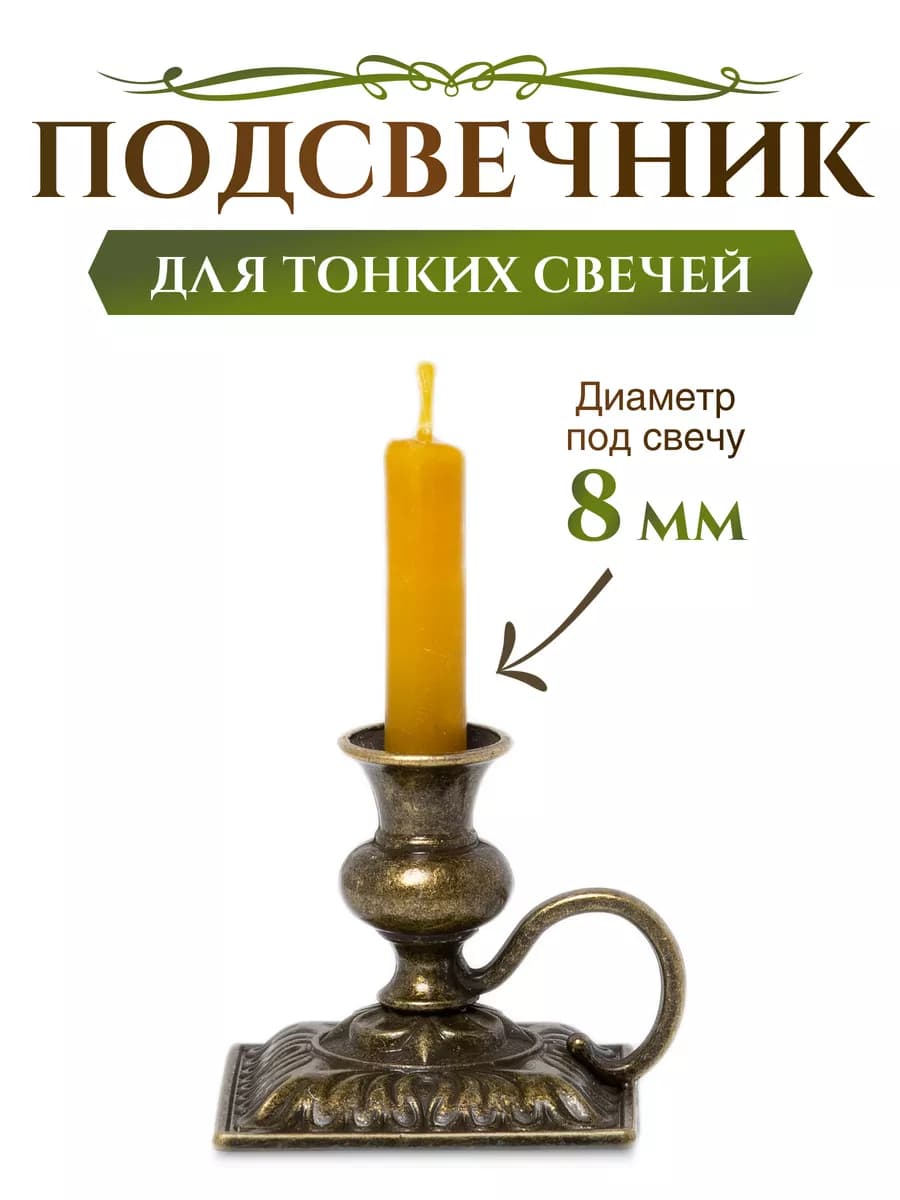 Подсвечник металлический для церковных свечей, d - 8 мм