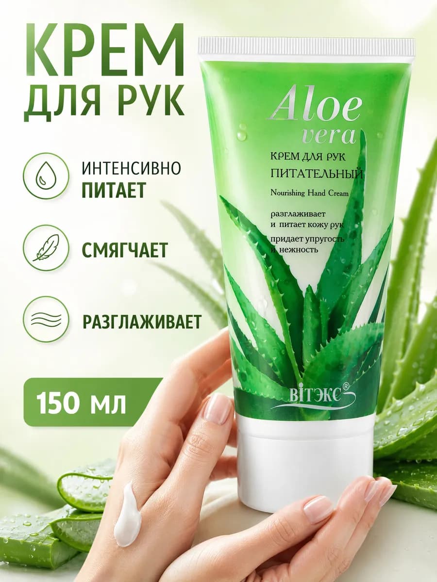 Крем для рук питательный Aloe Vera