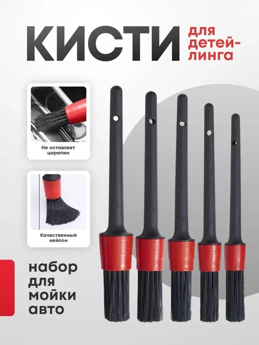 Кисть для детейлинга набор для мойки авто