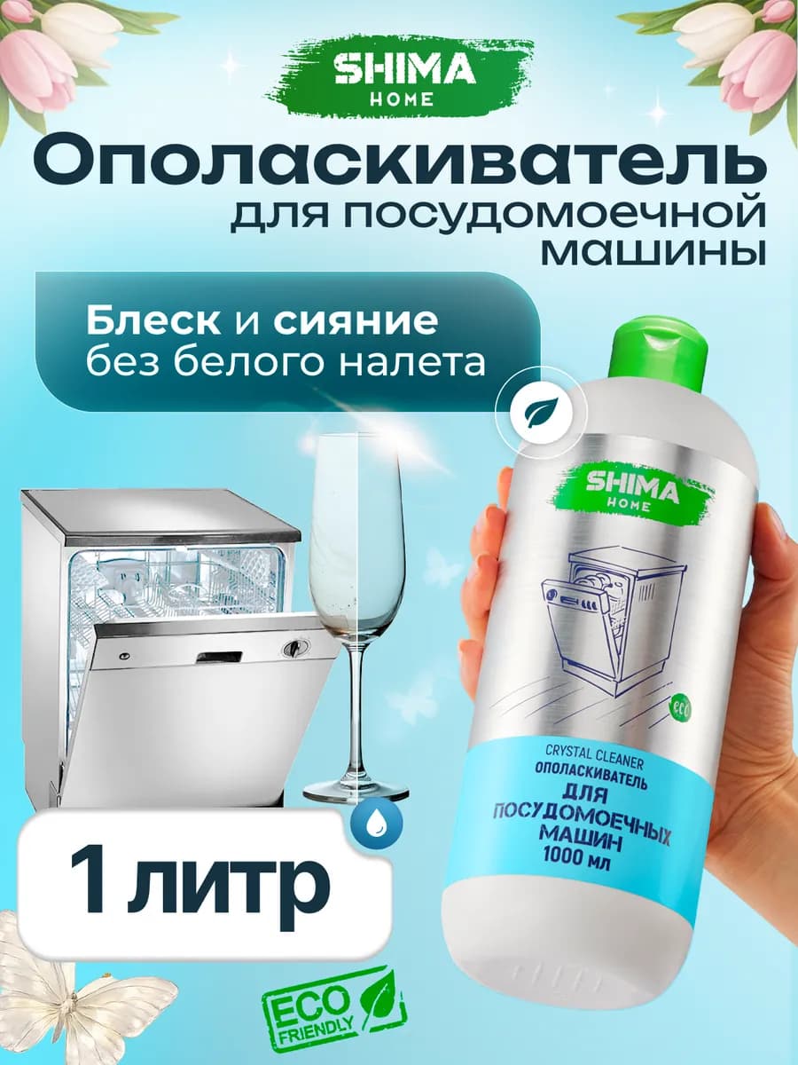 Ополаскиватель для посудомоечных машин CRYSTAL CLEANER 1 л