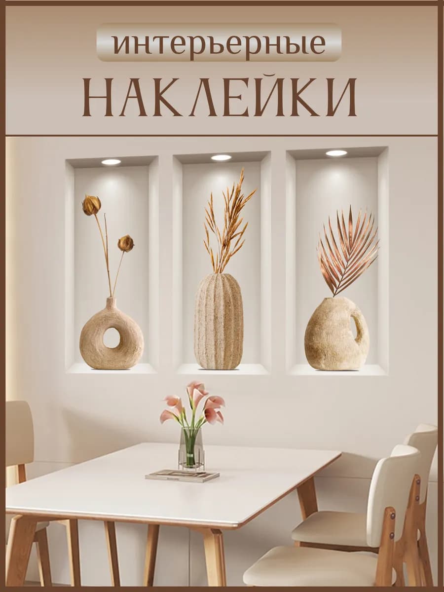 Декоративные наклейки на стену