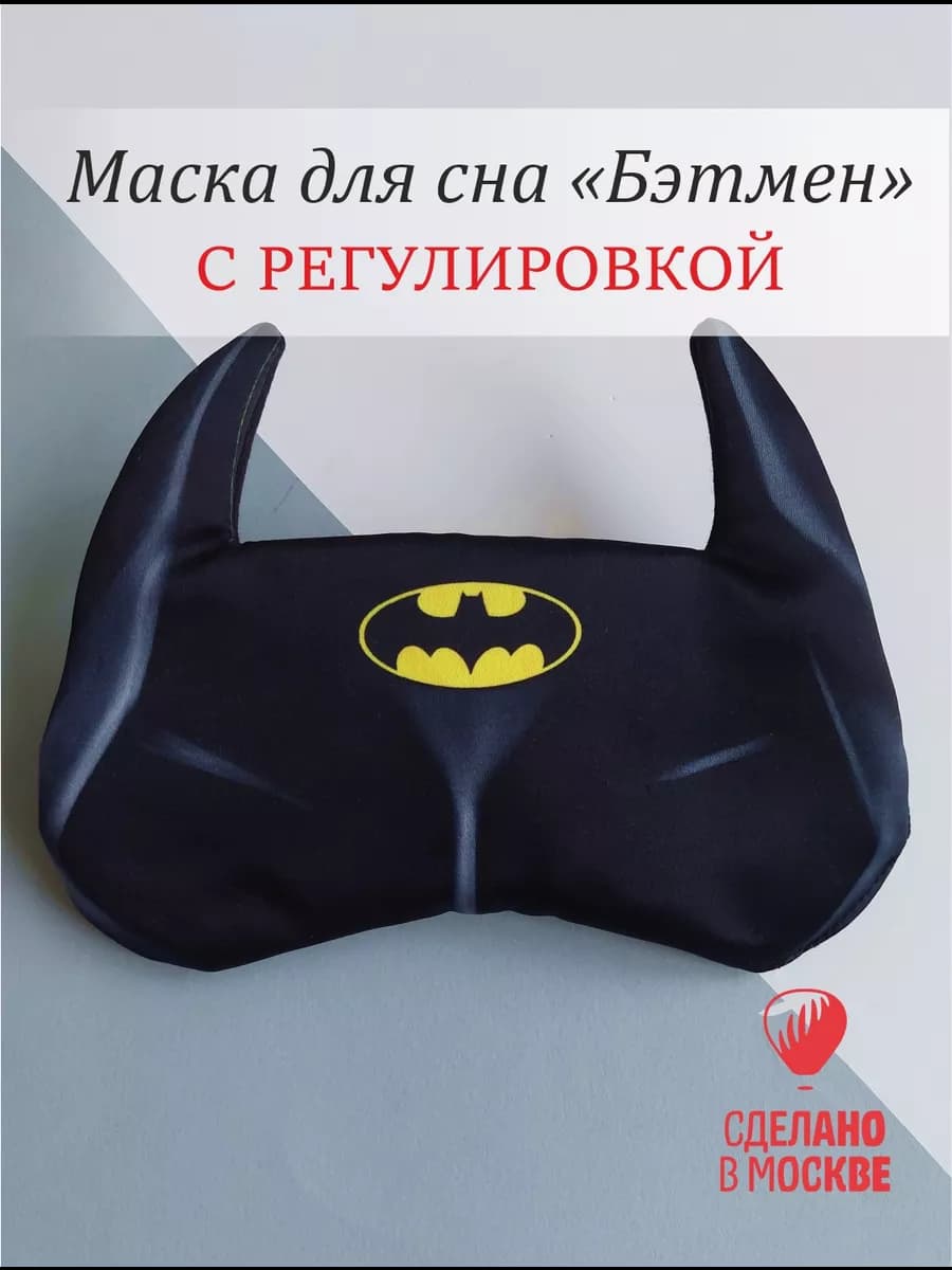 Маска для сна