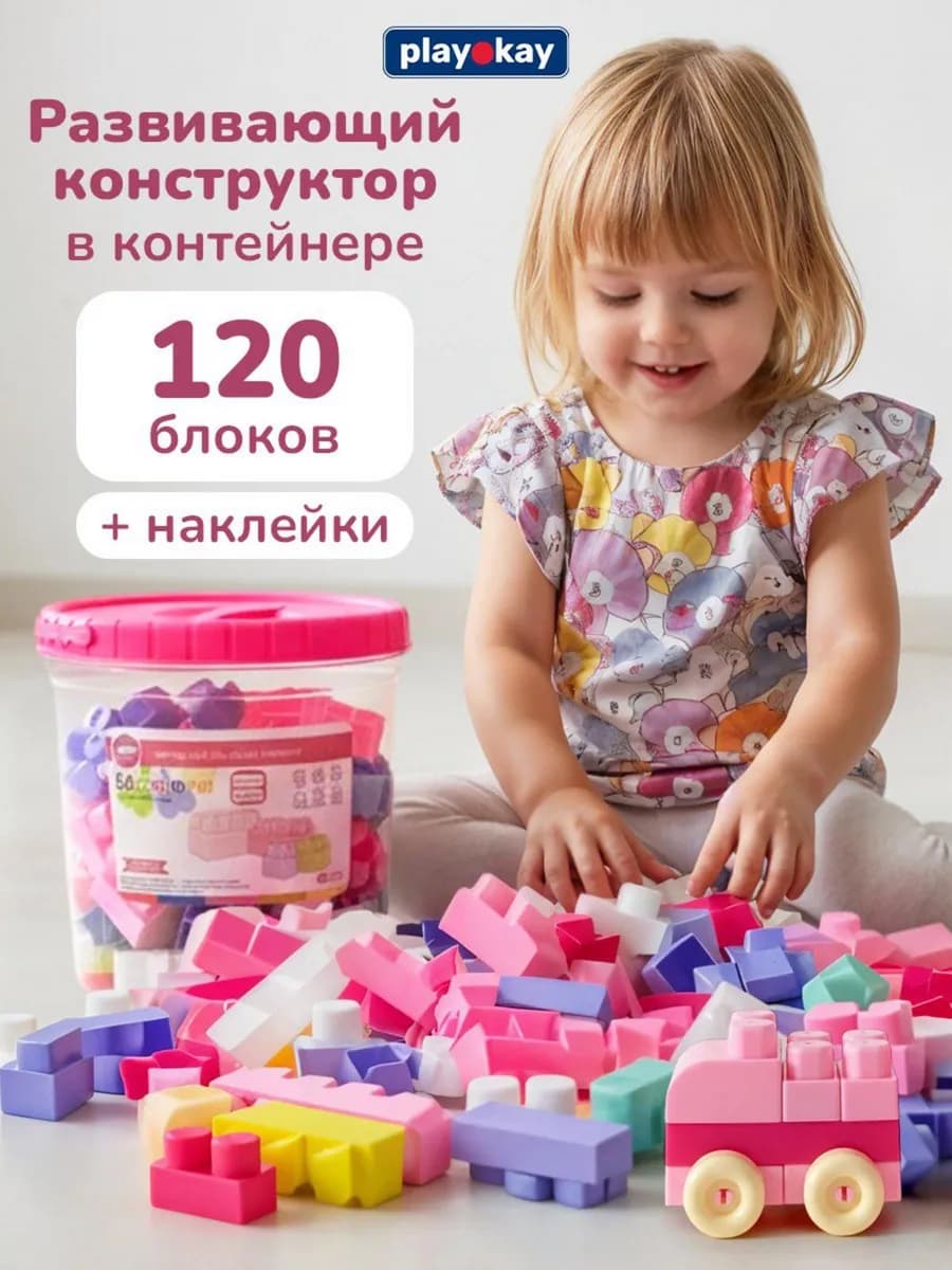 Конструктор крупный для детей 120 блоков