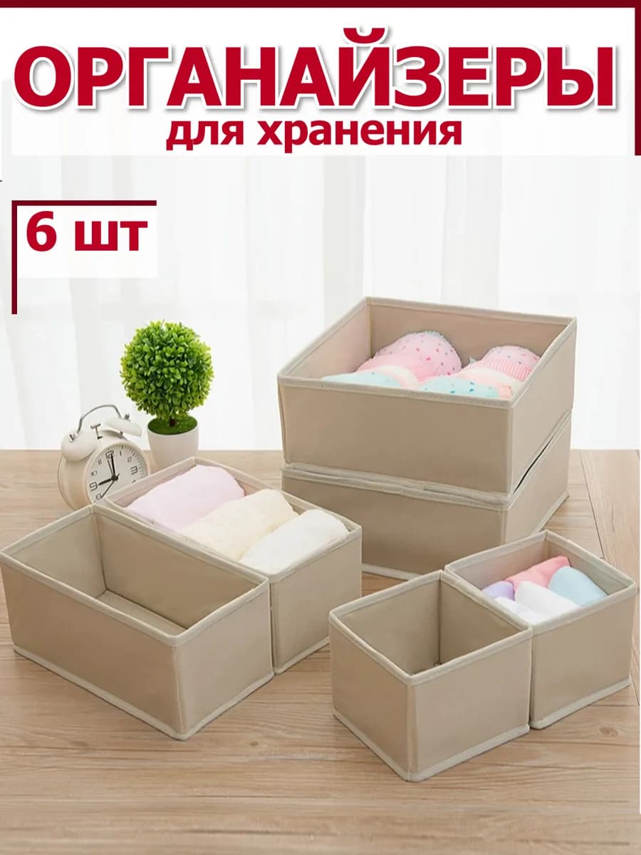 Органайзеры для хранения вещей одежды белья канцелярии 6шт
