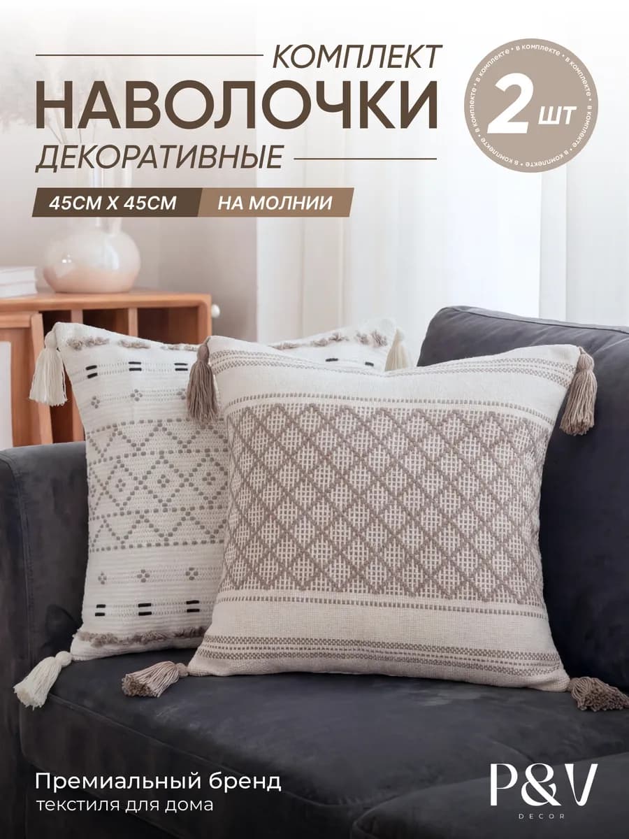 Наволочки декоративные 45х45 на молнии комплект 2 шт