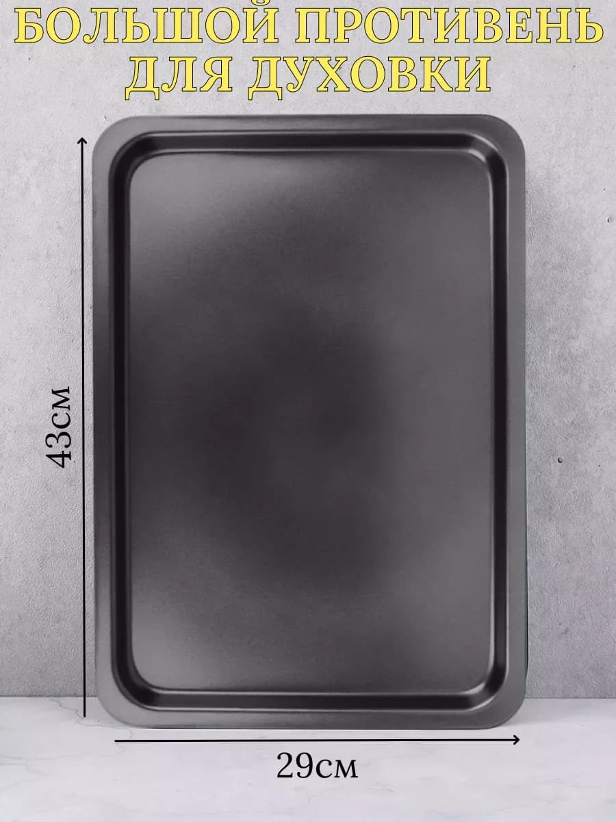Противень для духовки плоский 43x29x1,8см