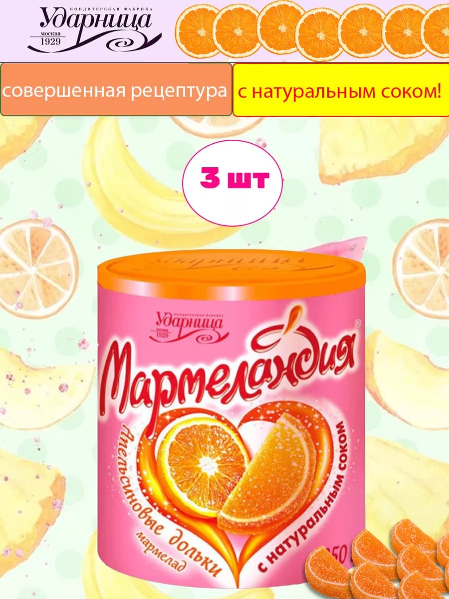 Мармелад Мармеландия апельсиновые дольки, 3 шт по 250 гр