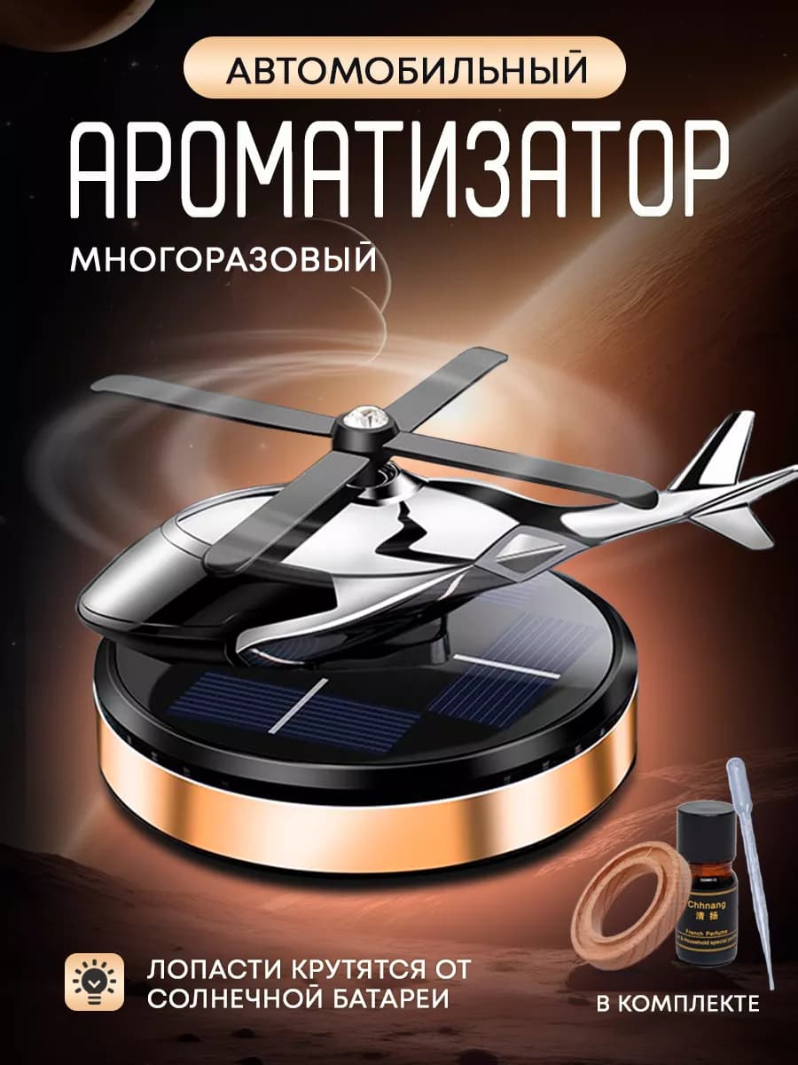 Ароматизатор в машину вертолет