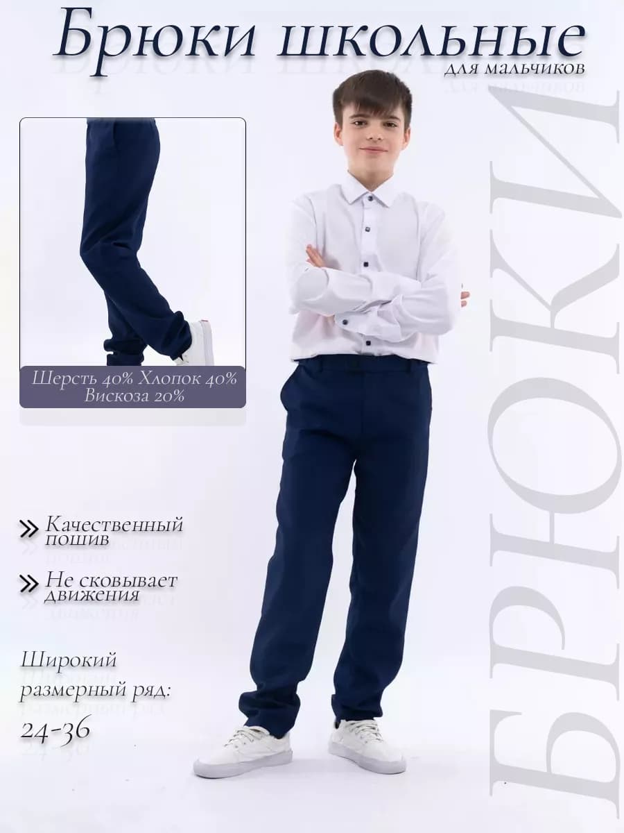 Брюки школьные для мальчика классические