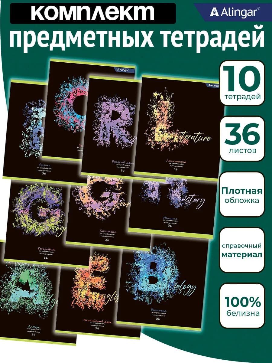 Предметные тетради 36л, 10 предметов