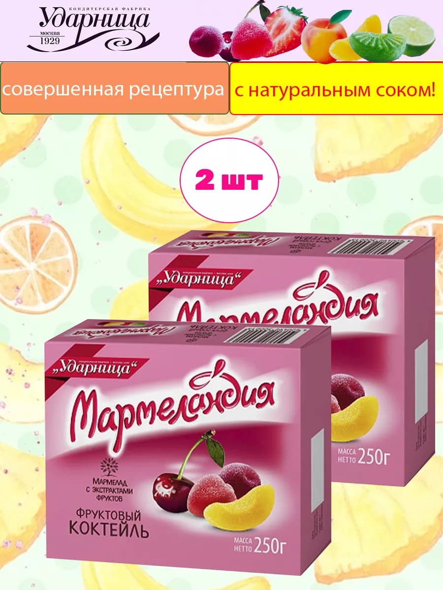 Мармелад Мармеландия Фруктовый коктейль, 2 шт по 250 гр