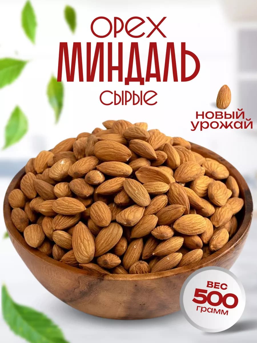Миндаль сырой 500г, Орехи