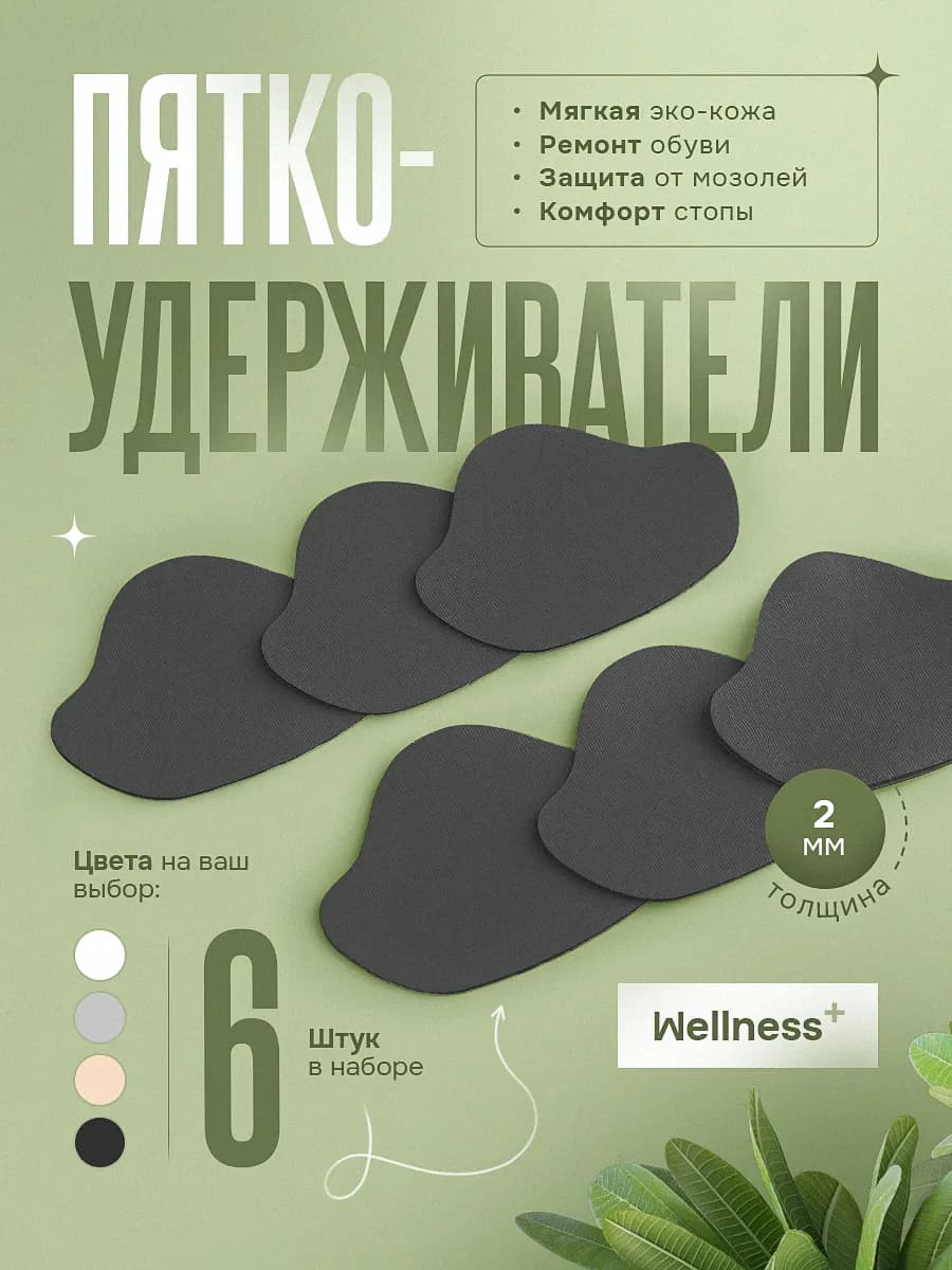 Пяткоудерживатели для обуви из экокожи, 6шт