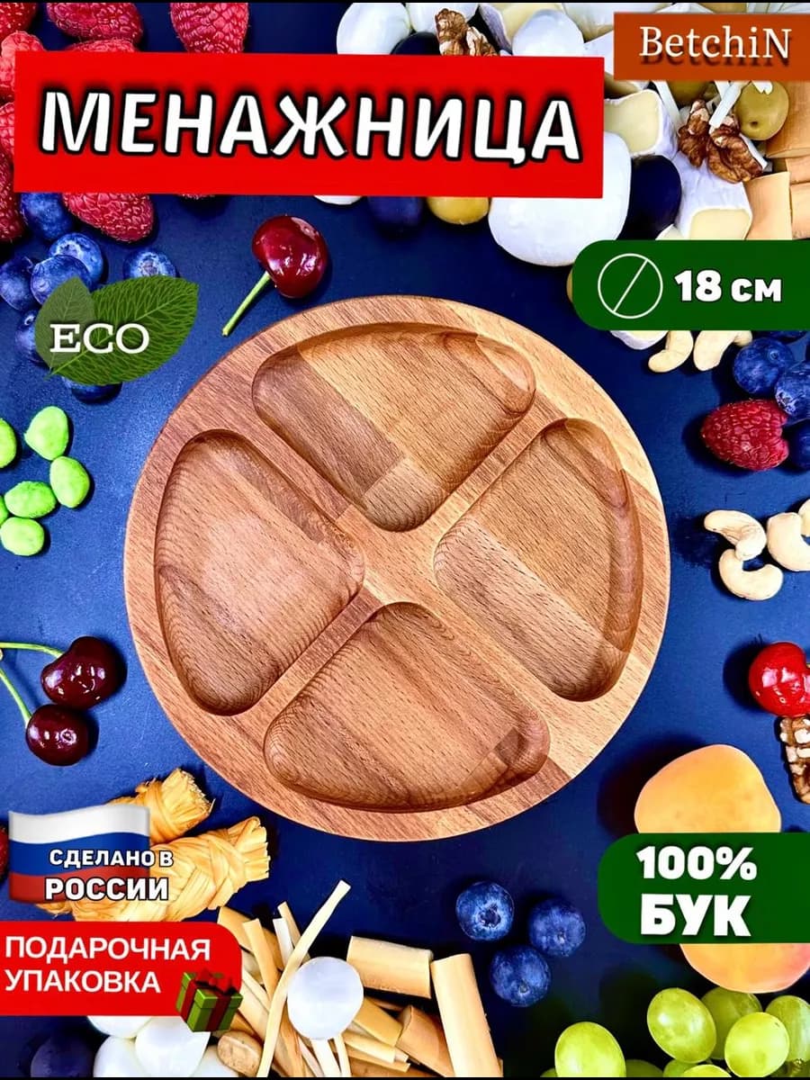 Менажница деревянная