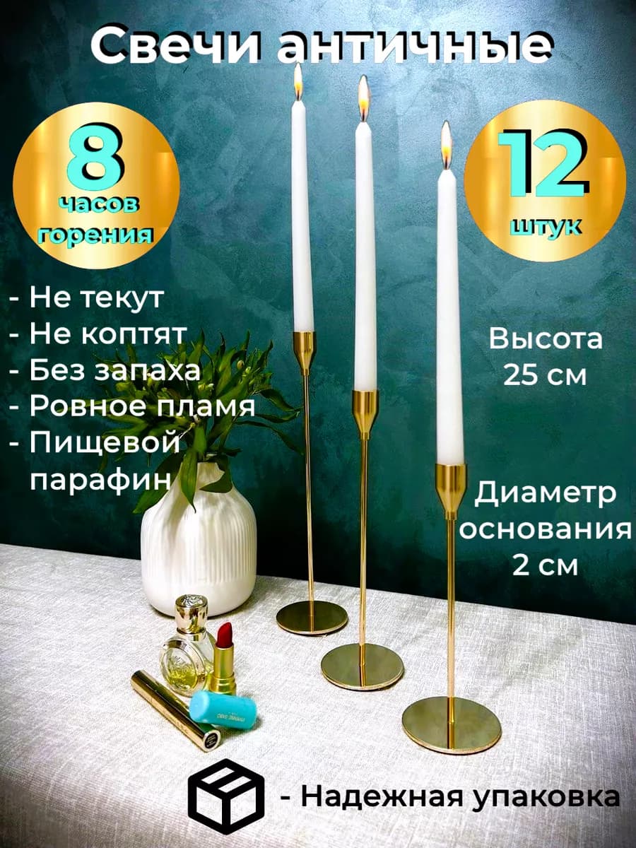 Свечи античные белые длинные для подсвечника набор 12 шт
