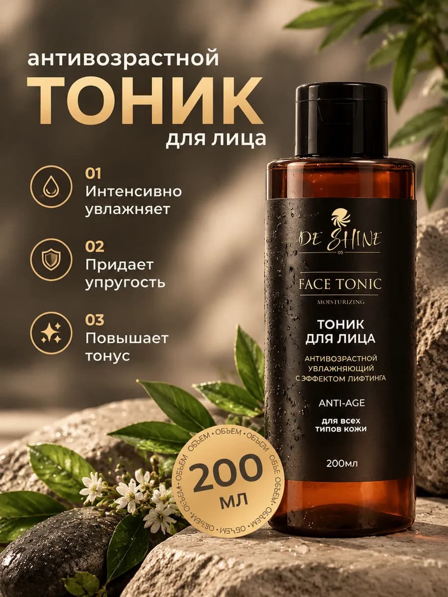 Тоник для лица антивозрастной увлажняющий, 200мл