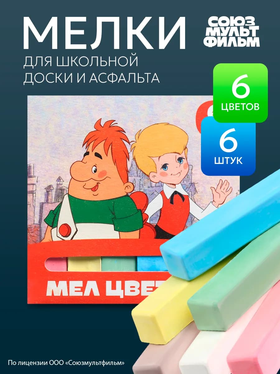 Мелки цветные школьные 6шт Малыш и Карлсон