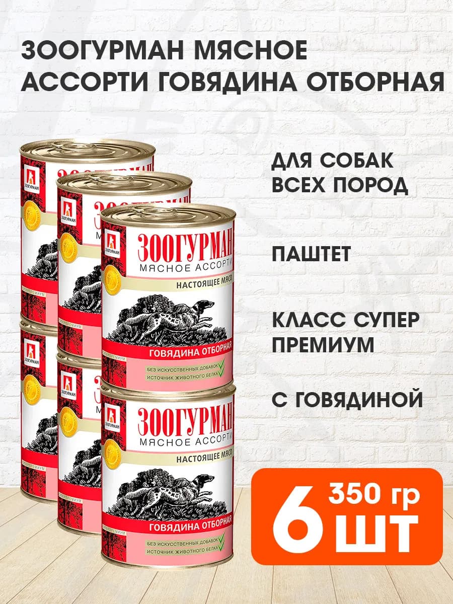 Корм для собак влажный Мясное Ассорти говядина 350 г 6 шт