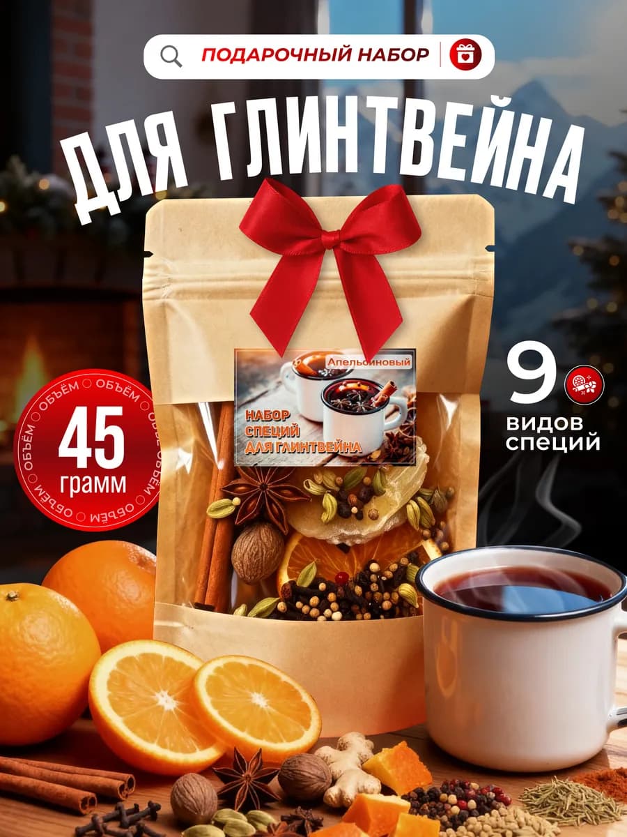 Набор для глинтвейна смесь для приготовления