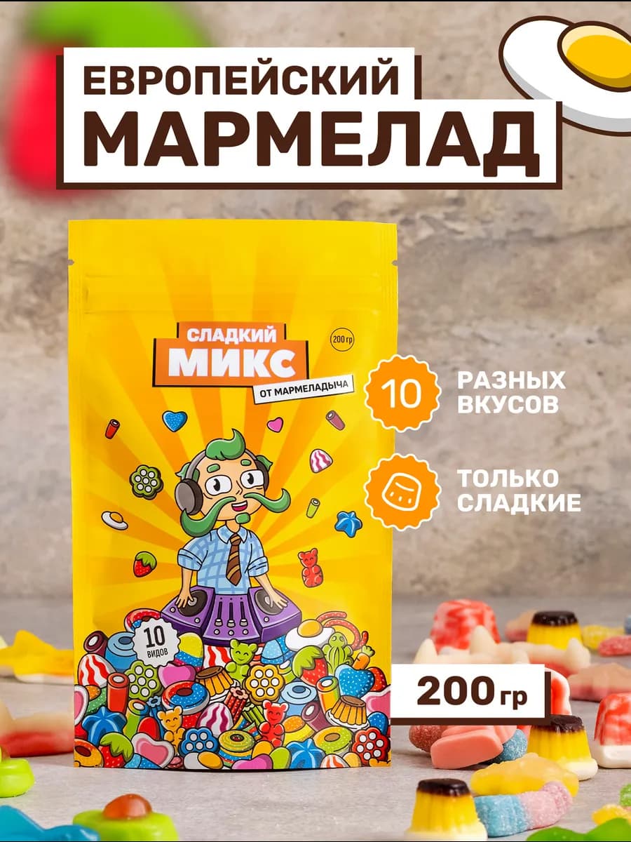 Мармелад жевательный сладкий, микс в пакетиках 200гр